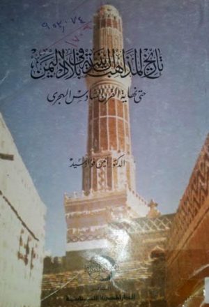 تاريخ المذاهب الدينية في اليمن حتى القرن السادس الهجري