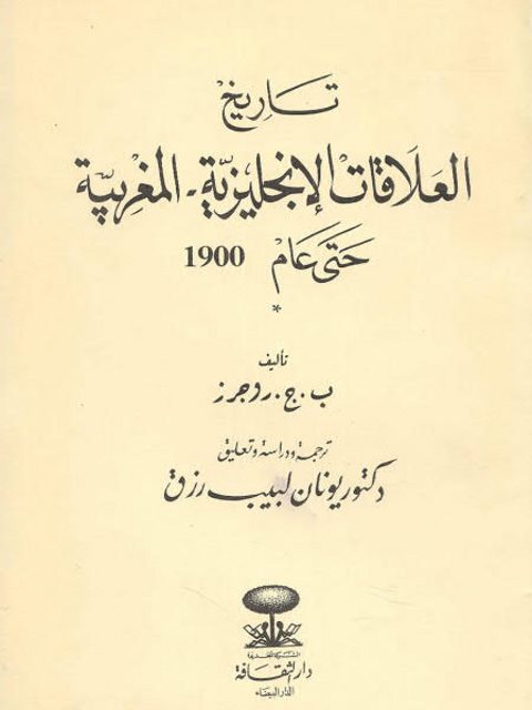 تاريخ العلاقات الإنجليزية المغربية حتى عام 1900