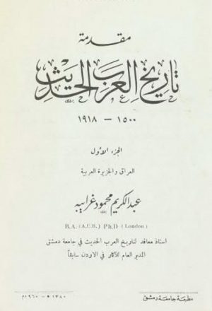 مقدمة تاريخ العرب الحديث 1500-1918 ..العراق والجزيرة العربية