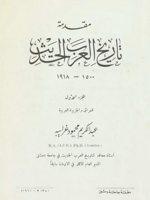 مقدمة تاريخ العرب الحديث 1500-1918 ..العراق والجزيرة العربية