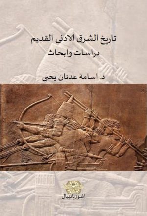 تاريخ الشرق الأدني القديم دراسات وأبحاث