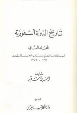 تاريخ الدولة السعودية.. عهد الملك عبد العزيز بن عبد الرحمن الفيصل 1319-1371