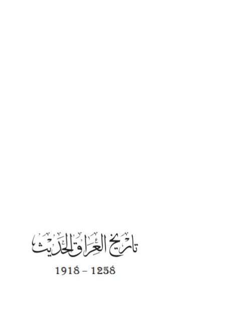 تاريخ العراق الحديث 1258-1918