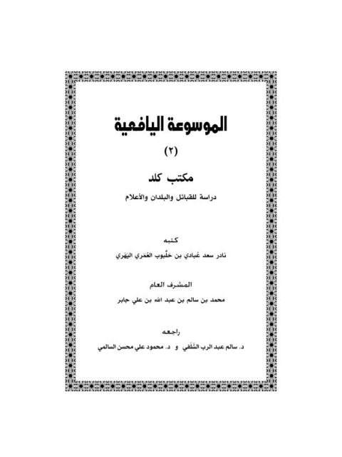 الموسوعة اليافعية.. دراسة للقبائل والبلدان والأعلام