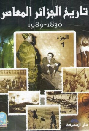 تاريخ الجزائر المعاصر 1830-1989