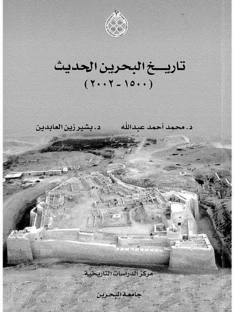 تاريخ البحرين الحديث 1500-2002