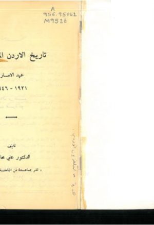 تاريخ الأردن المعاصر.. عيد الامارة 1921-1946
