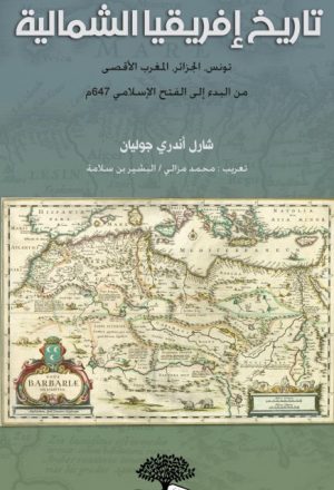 تاريخ إفريقيا الشمالية تونس الجزائر المغرب الأقصى من البدء إلى الفتح الإسلامي 647م