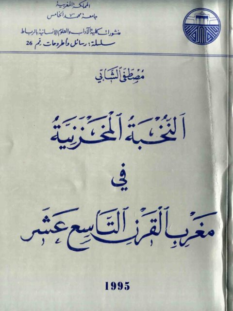 النخبة المخزنية في مغرب القرن التاسع عشر