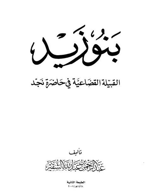 بنو زيد القبيلة القضاعية في حاضرة نجد