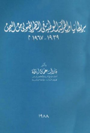 بريطانيا والحركة الوطنية في الشطر الجنوبي من اليمن 1939-1967م