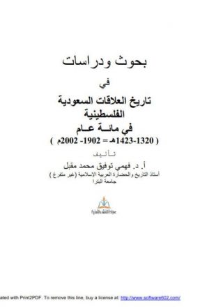 بحوث ودراسات في تاريخ العلاقات السعودية الفلسطينية في مائة عام 1320-1423ه/1902-2002م
