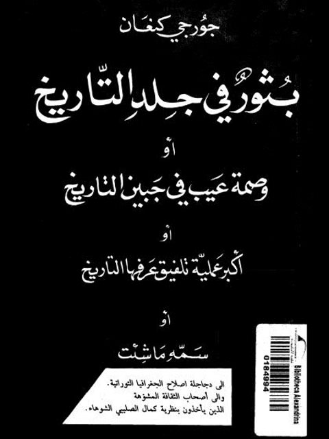 بثور في جلد التاريخ أو وصمة عيب في جبين التاريخ أو أكبر عملية تلفيق عرفها التاريخ أو سمه ما شئت