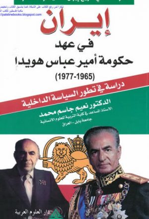 إيران في عهد حكومة أمير عباس هويدا 1965-1977