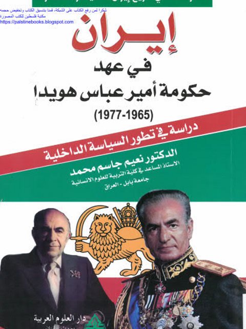 إيران في عهد حكومة أمير عباس هويدا 1965-1977