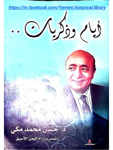 أيام وذكريات حسن محمد مكي رئيس وزراء اليمن الأسبق