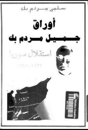 أوراق جميل مردم بك.. استقلال سوريا 1939-1945