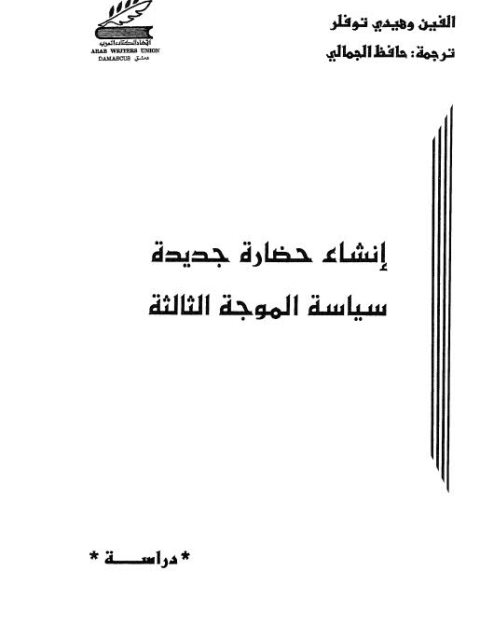 إنشاء حضارة جديدة.. سياسة الموجة الثالثة