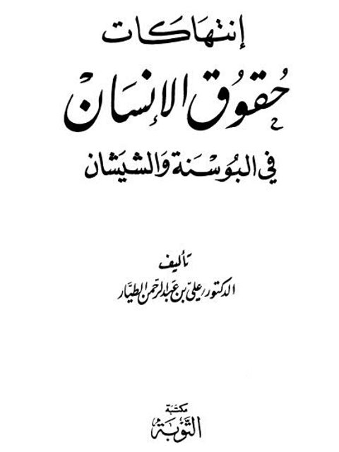 إنتهاكات حقوق الإنسان في البوستة والشيشان