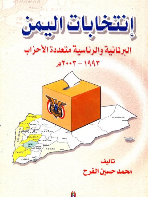 إنتخابات اليمن البرلمانية والرئاسية متعددة الأحزاب 1993-2003م