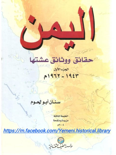 اليمن حقائق ووثائق عشتها 1943-1962م