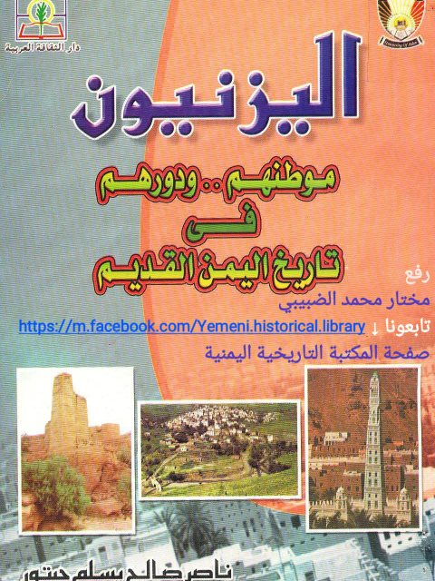 اليزنيون موطنهم ودورهم في تاريخ اليمن القديم