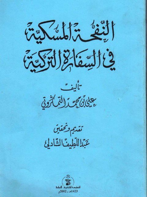 النفحة المسكية في السفارة التركية