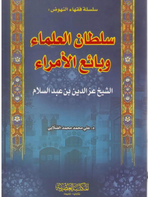 سلطان العلماء وبائع الأمراء