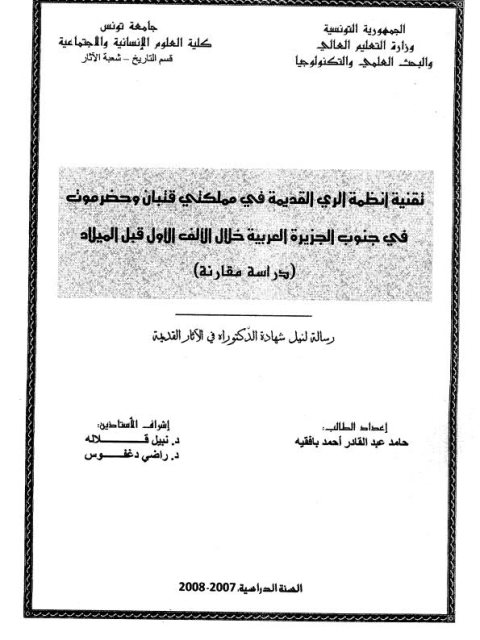 تقنية إنظمة الري القديمة في مملكتي قتبان وحضرموت في جنوب الجزيرة العربية خلال الالف الاول ق. م