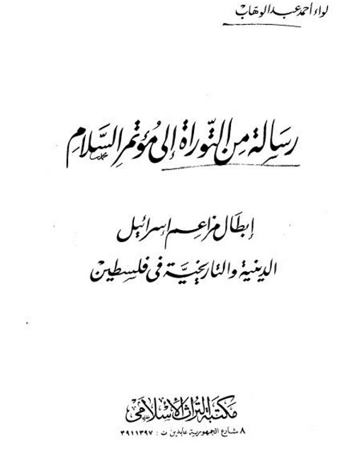 رسالة من التوراة إلى مؤتمر السلام.. إبطال مزتعم إسرائيل الدينية والتاريخية في فلسطين