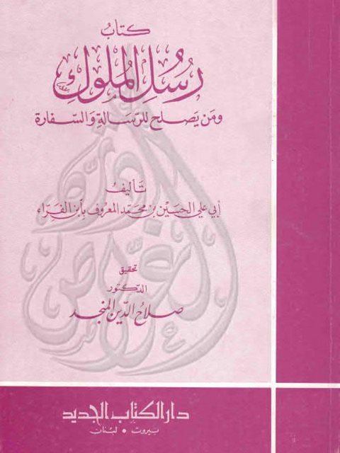 رسائل الملوك ومن يصلح للرسالة والسفارة