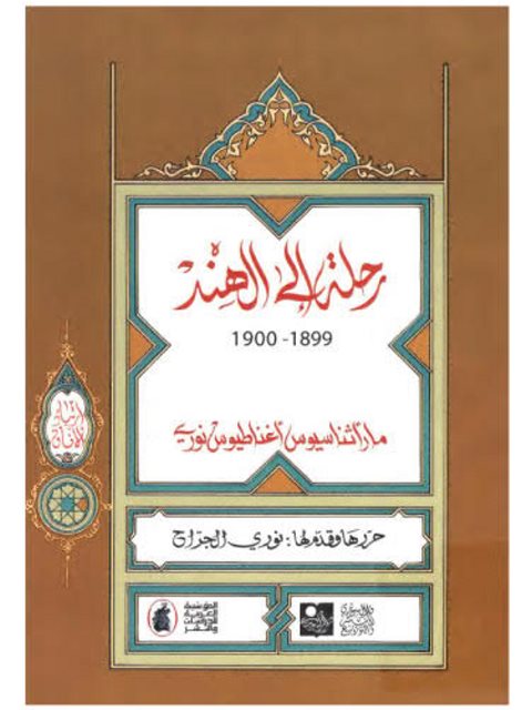 رحلتي إلى الهند 1899-1900