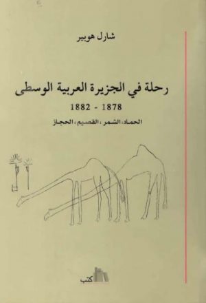 رحلة إلى الجزيرة العربية الوسطى 1878-1882