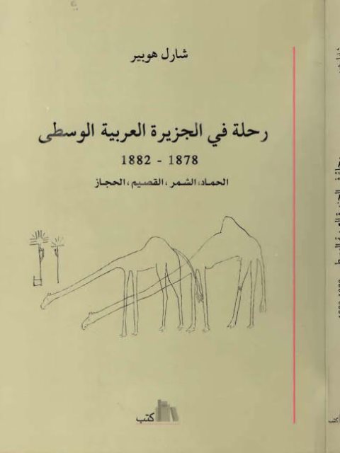 رحلة إلى الجزيرة العربية الوسطى 1878-1882