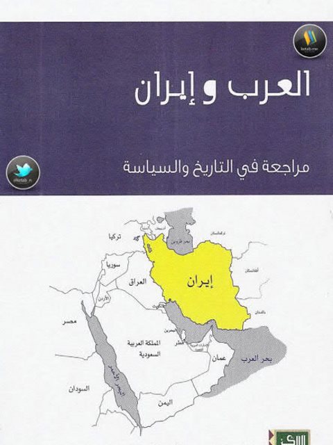 العرب وإيران مراجعة في التاريخ والسياسة