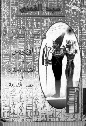 رب الثورة أوزيريس وعقيد الخلود في مصر القديمة