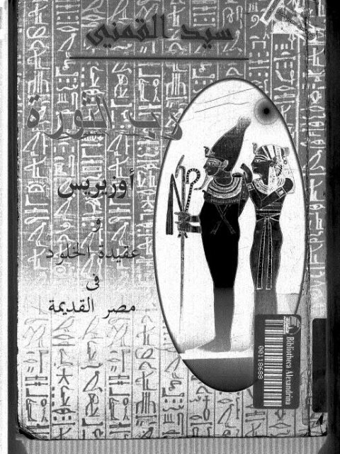 رب الثورة أوزيريس وعقيد الخلود في مصر القديمة