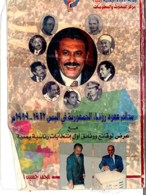 معالم عهود رؤساء الجمهورية في اليمن 1962-1999م