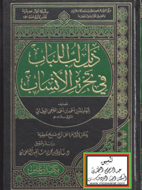 ذيل لب اللباب في تحرير الأنساب