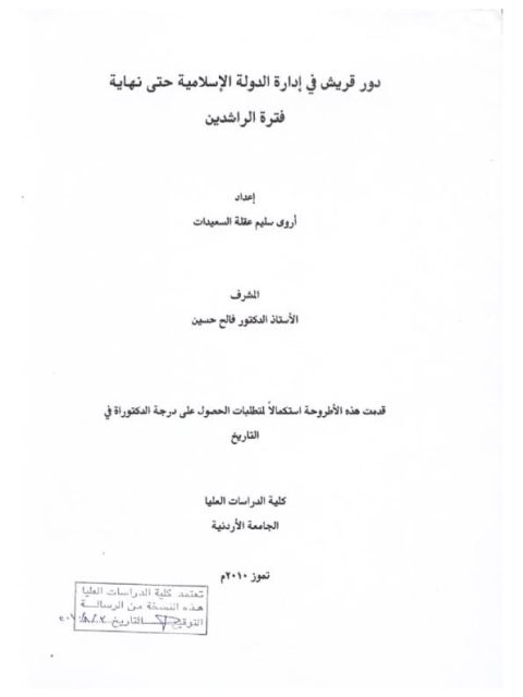 دور قريش في إدارة الدولة الإسلامية حتى نهاية فترة الراشدين