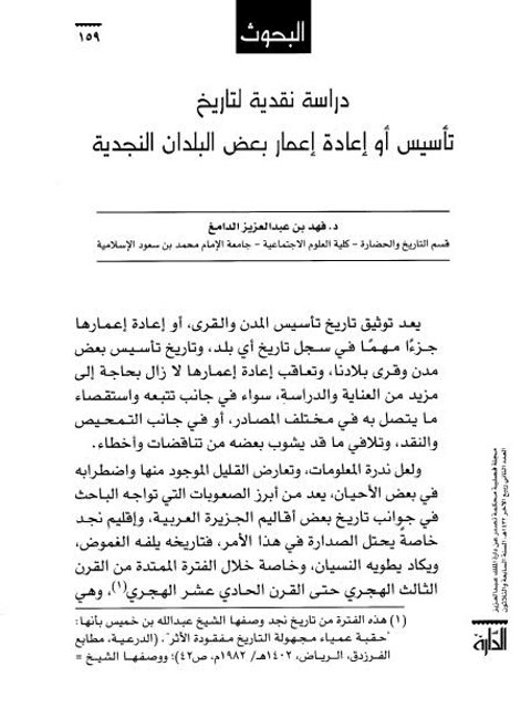 دراسة نقدية لتاريخ تأسيس أو إعادة إعمار بعض البلدان النجدية