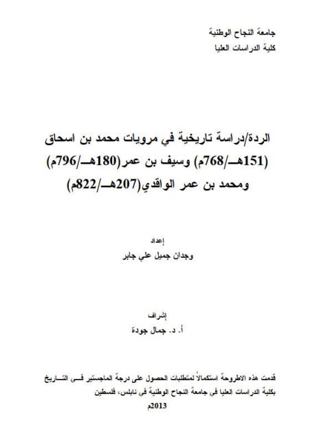 الردة.. دراسة تاريخية في مرويات محمد بن اسحاق 151ه-768م وسيف بن عمر 180ه-796 ومحمد بن عمر الواقدي 207ه-822م