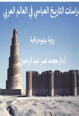 دراسات التاريخ العباسي في العالم العربي