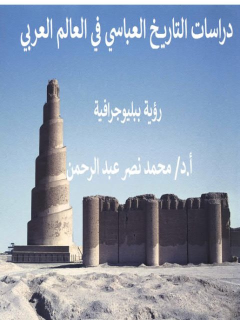دراسات التاريخ العباسي في العالم العربي