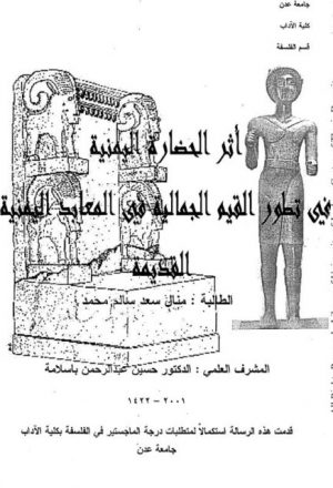 أثر الحضارة اليمنية في تطور القيم الجمالية في المعابد اليمنية القديمة