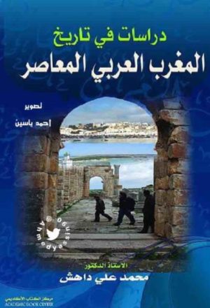 دراسات في تاريخ المغرب المعاصر