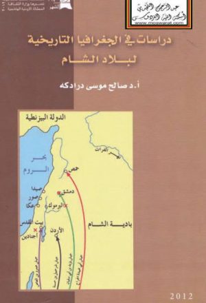 دراسات في الجغرافيا التاريخية لبلاد الشام