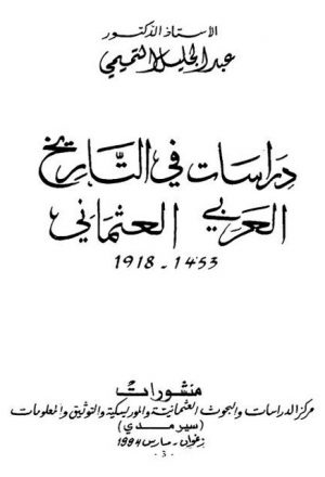 دراسات في التاريخ العربي العثماني 1453-1918