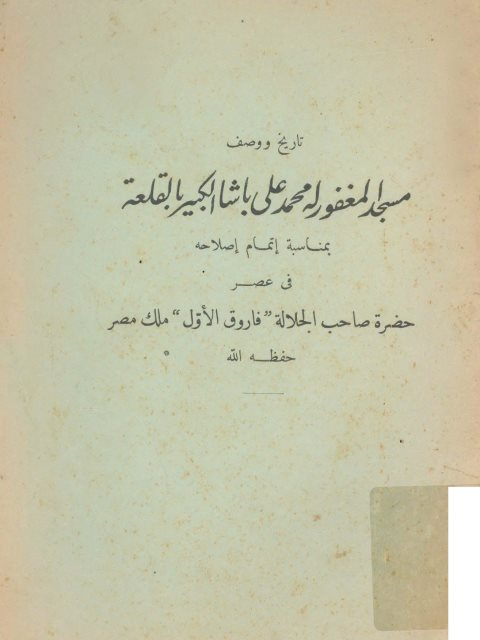 تاريخ ووصف مسجد المغفور له محمد علي باشا الكبير بالقلعة