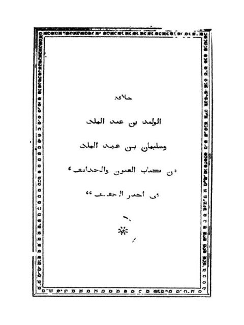 خلافة الوليد ين عبد الملك وسليمان بني عبد الملك من كتاب العيون والحدائق